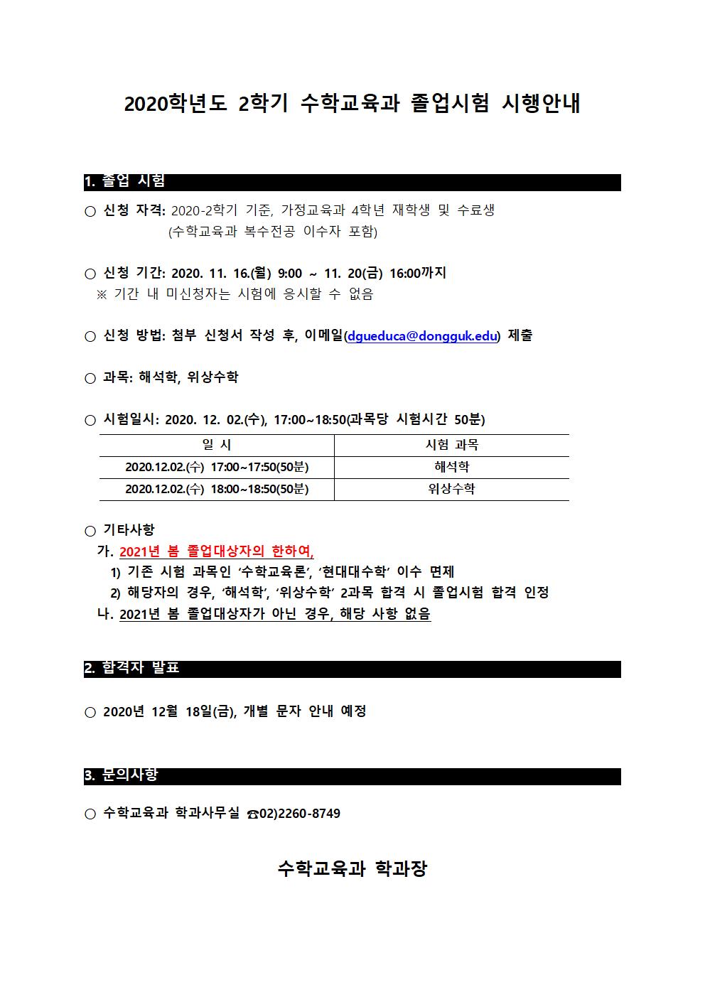 2020학년도 2학기 졸업시험 안내문(공지용)001.jpg